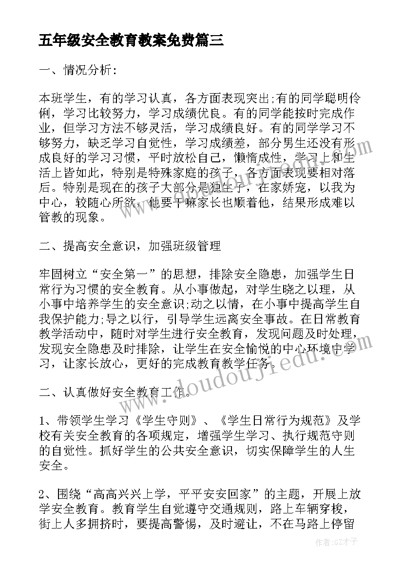 五年级安全教育教案免费 五年级安全教育教学计划(通用5篇)