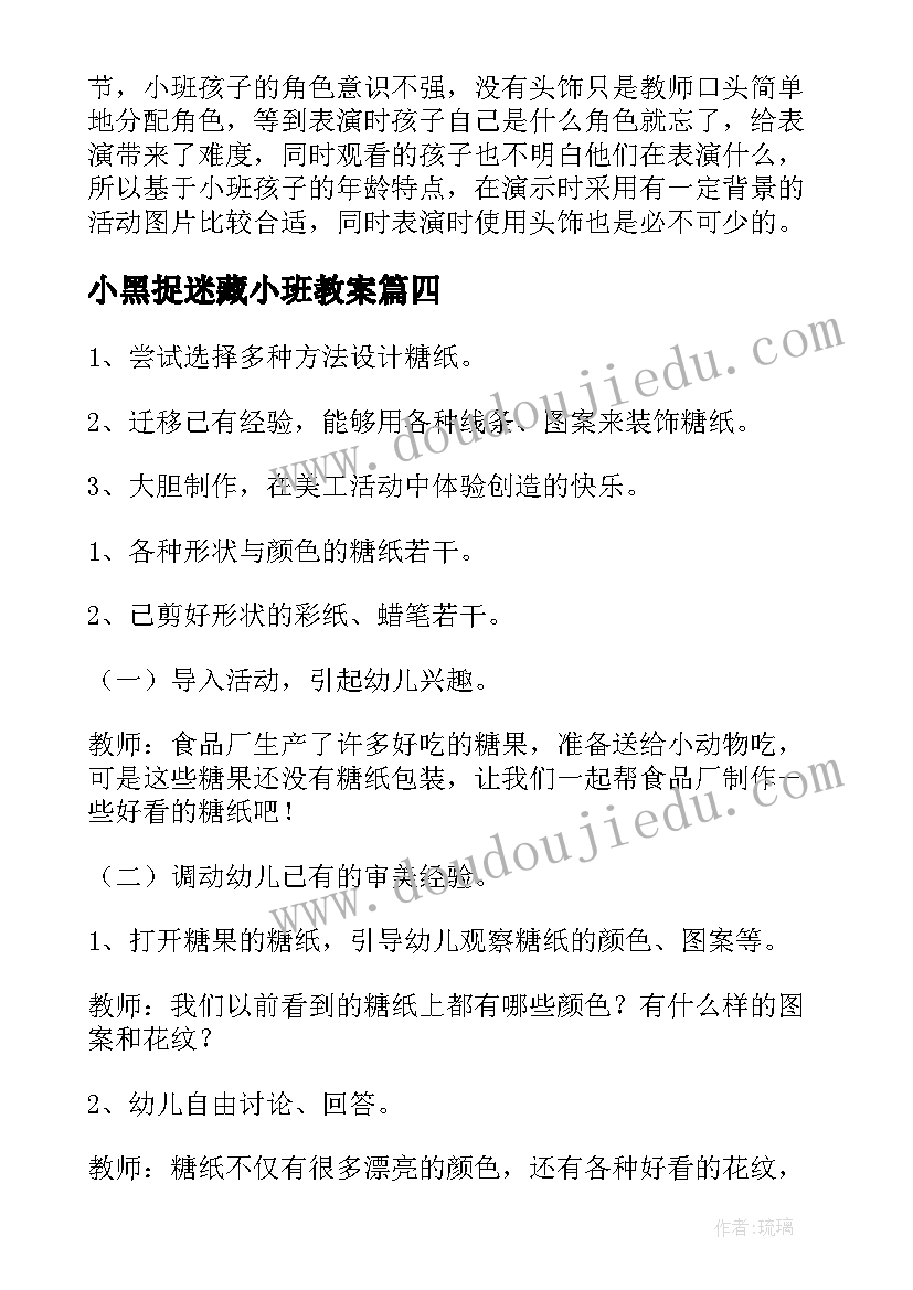 2023年小黑捉迷藏小班教案(大全7篇)