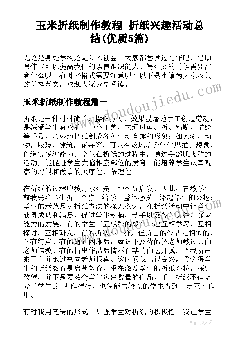 玉米折纸制作教程 折纸兴趣活动总结(优质5篇)