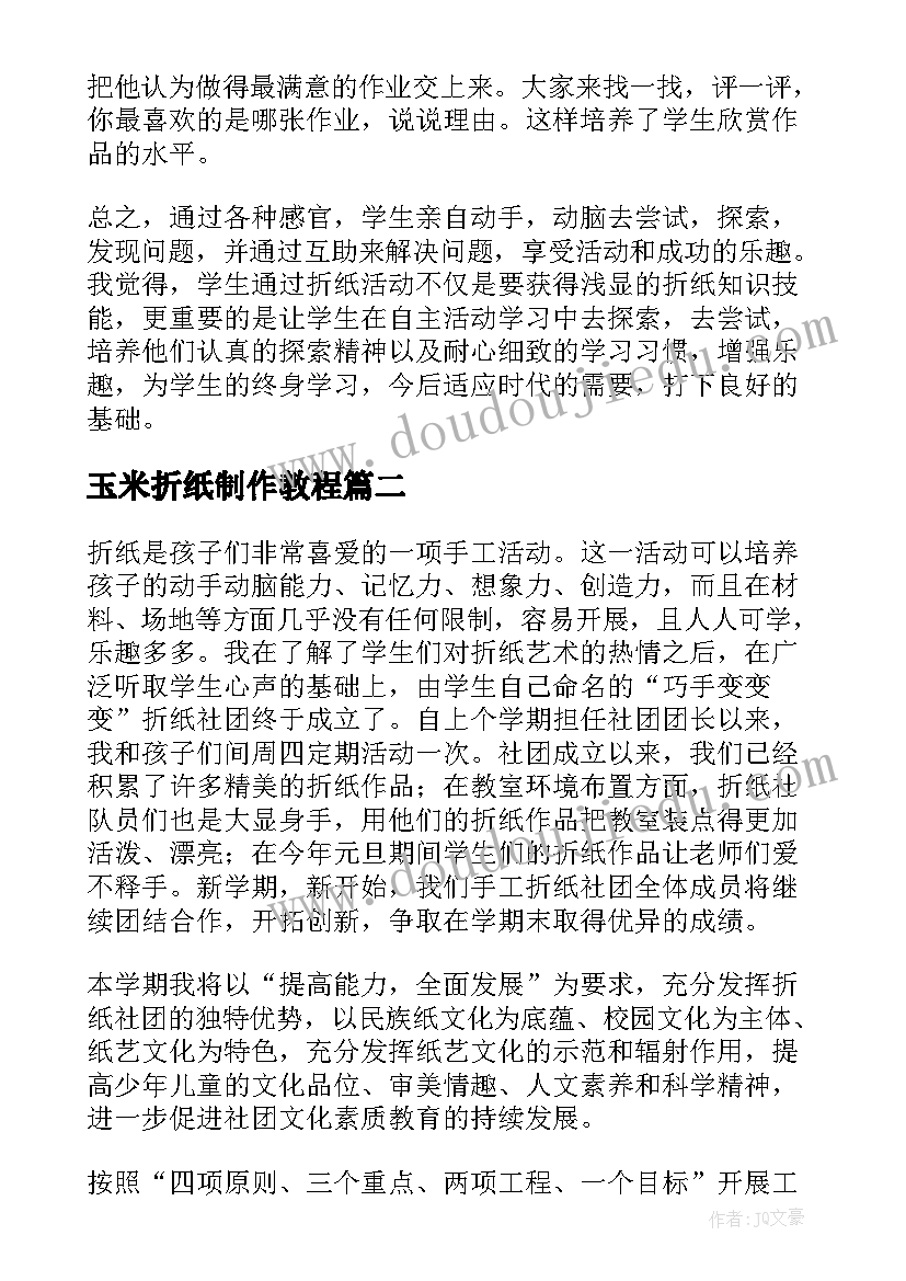 玉米折纸制作教程 折纸兴趣活动总结(优质5篇)