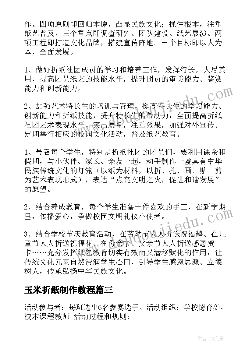 玉米折纸制作教程 折纸兴趣活动总结(优质5篇)