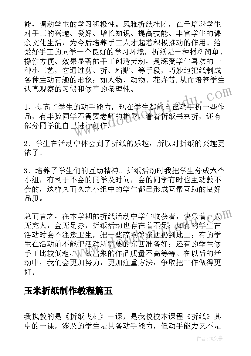 玉米折纸制作教程 折纸兴趣活动总结(优质5篇)