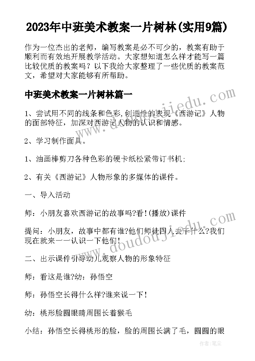 2023年中班美术教案一片树林(实用9篇)