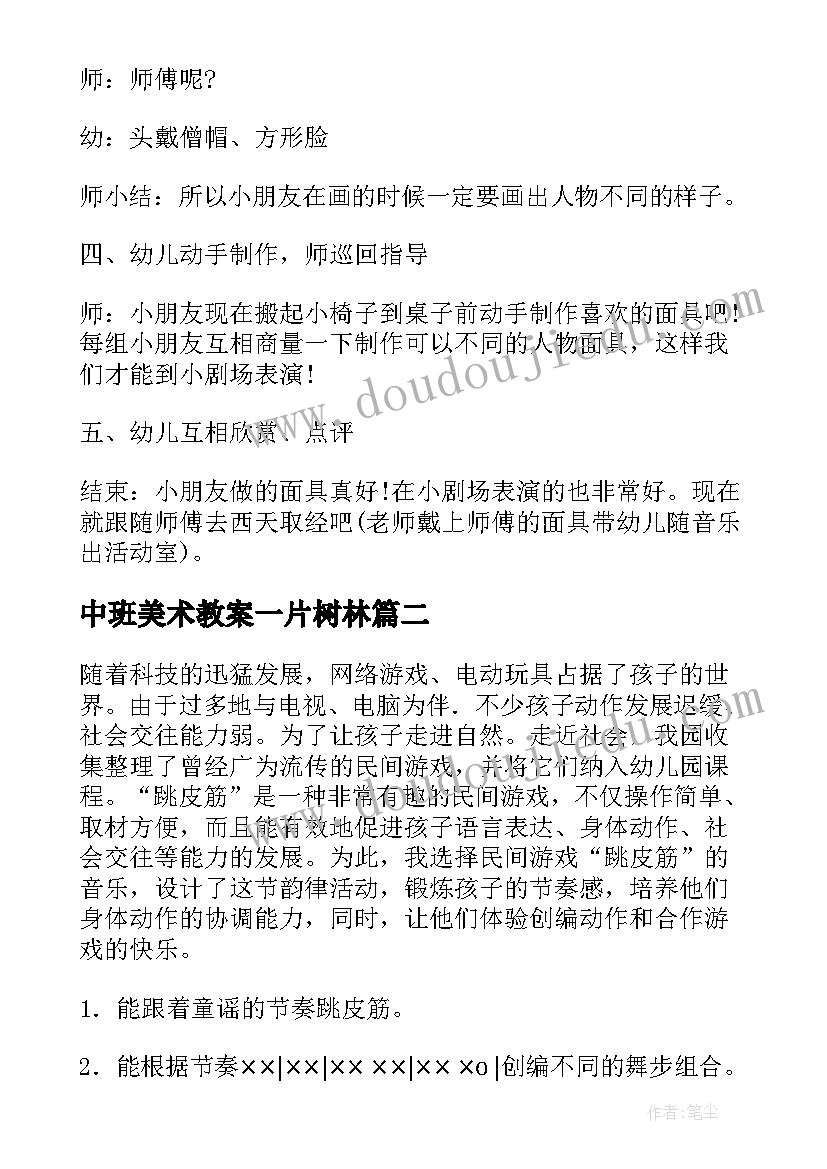 2023年中班美术教案一片树林(实用9篇)