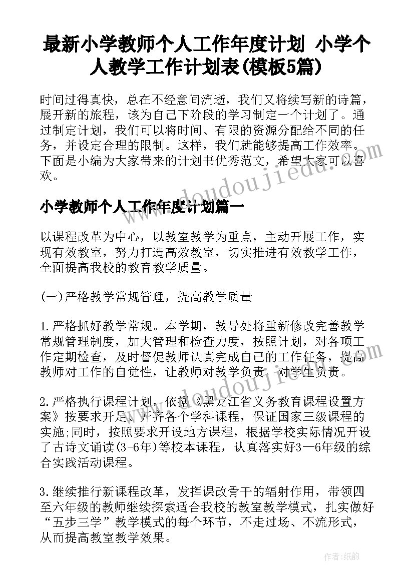 最新小学教师个人工作年度计划 小学个人教学工作计划表(模板5篇)