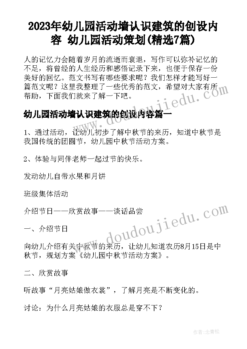 2023年幼儿园活动墙认识建筑的创设内容 幼儿园活动策划(精选7篇)