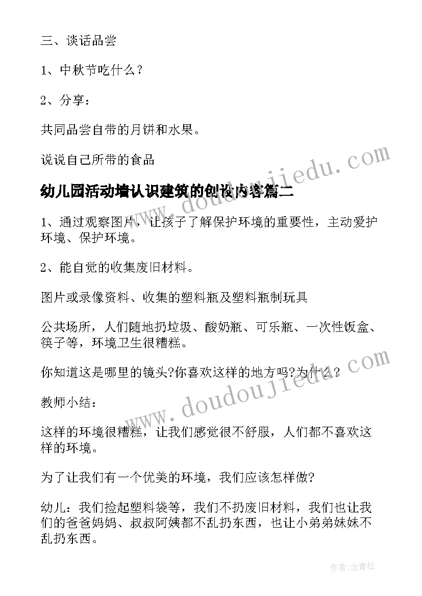 2023年幼儿园活动墙认识建筑的创设内容 幼儿园活动策划(精选7篇)