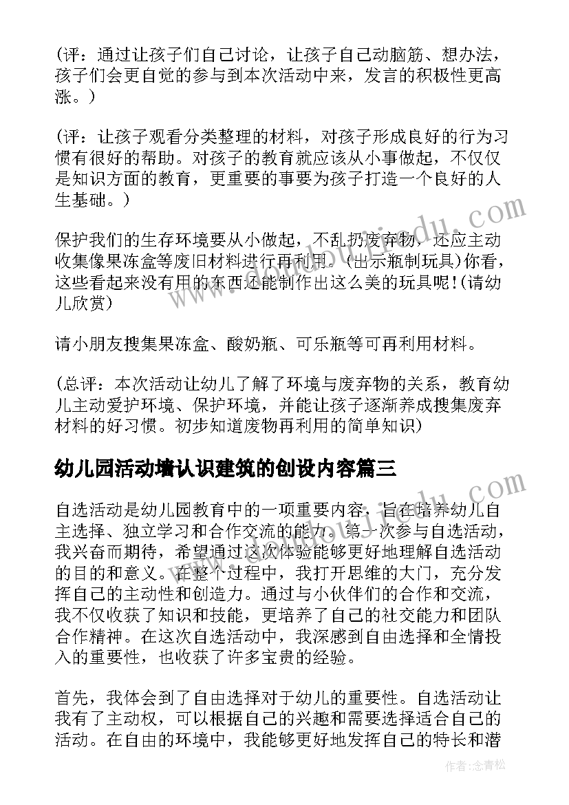 2023年幼儿园活动墙认识建筑的创设内容 幼儿园活动策划(精选7篇)