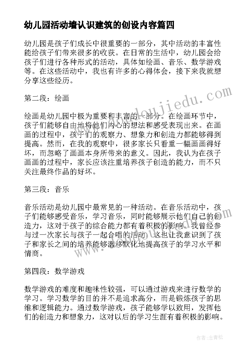 2023年幼儿园活动墙认识建筑的创设内容 幼儿园活动策划(精选7篇)