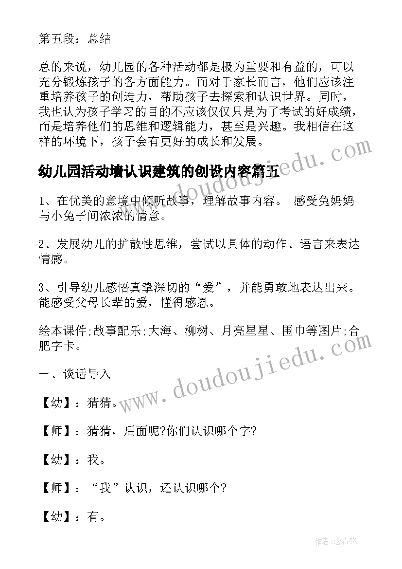 2023年幼儿园活动墙认识建筑的创设内容 幼儿园活动策划(精选7篇)