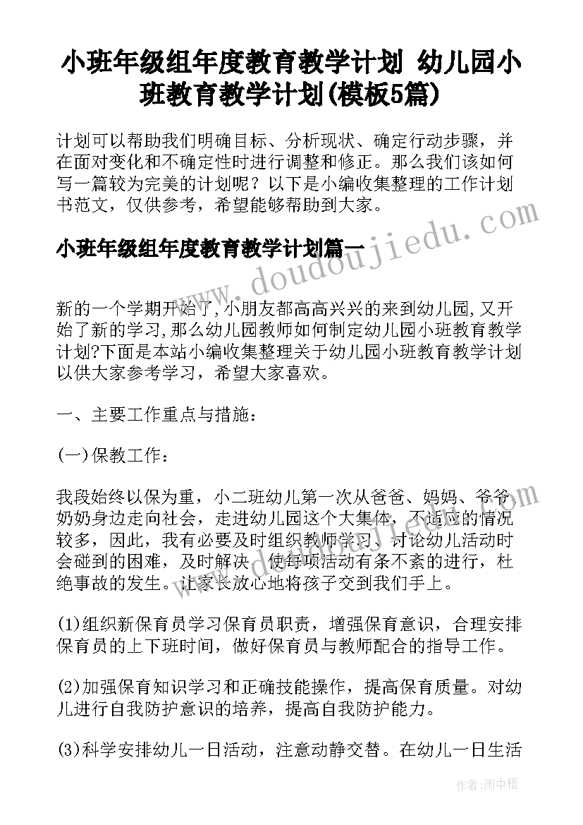 小班年级组年度教育教学计划 幼儿园小班教育教学计划(模板5篇)