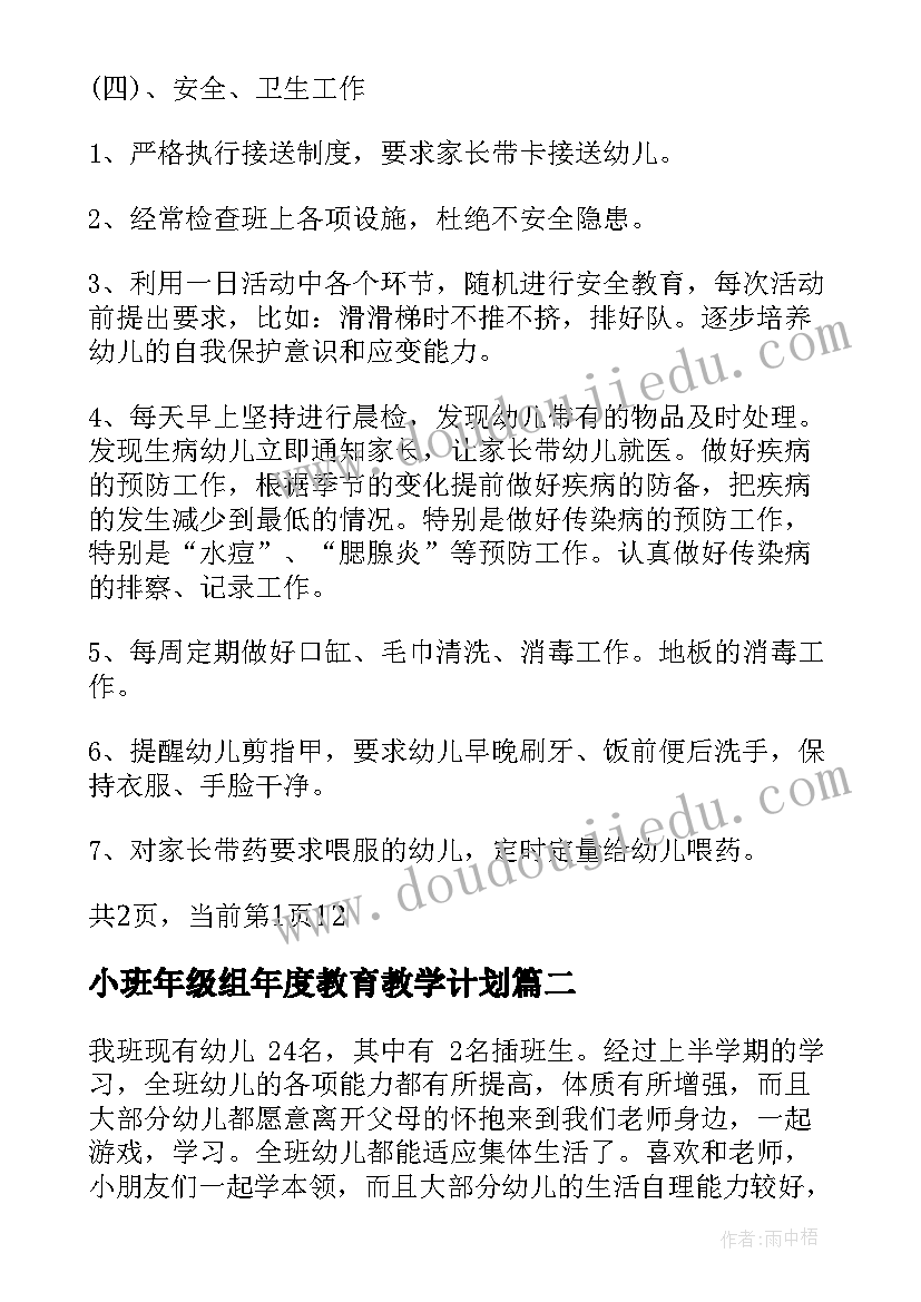 小班年级组年度教育教学计划 幼儿园小班教育教学计划(模板5篇)