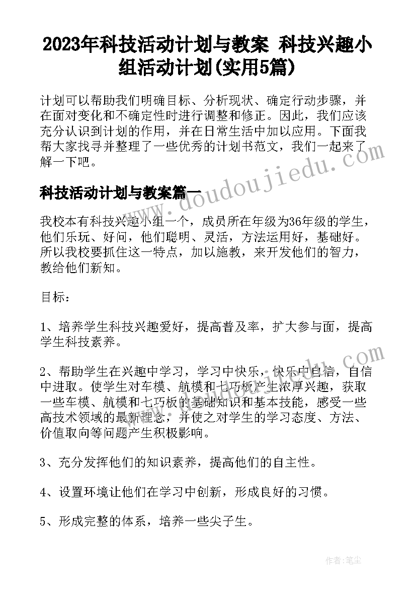 2023年科技活动计划与教案 科技兴趣小组活动计划(实用5篇)