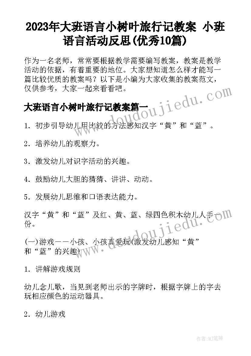 2023年大班语言小树叶旅行记教案 小班语言活动反思(优秀10篇)