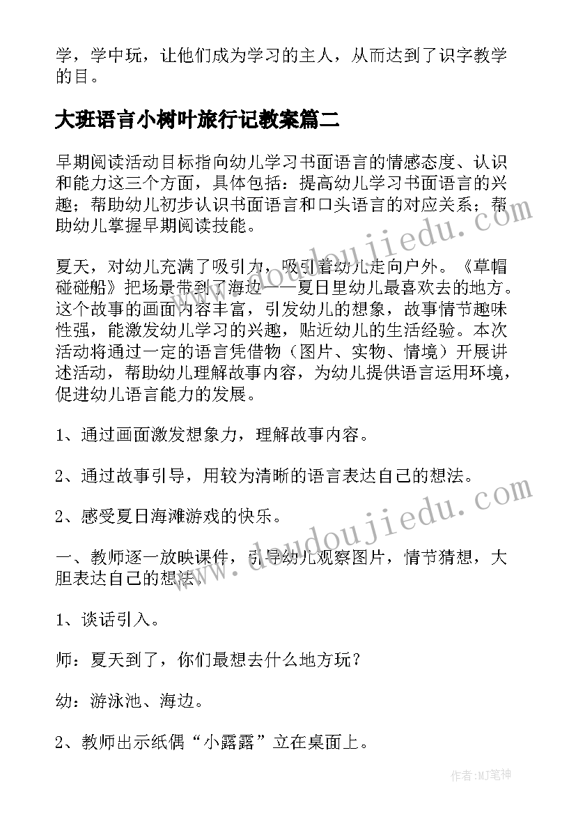 2023年大班语言小树叶旅行记教案 小班语言活动反思(优秀10篇)