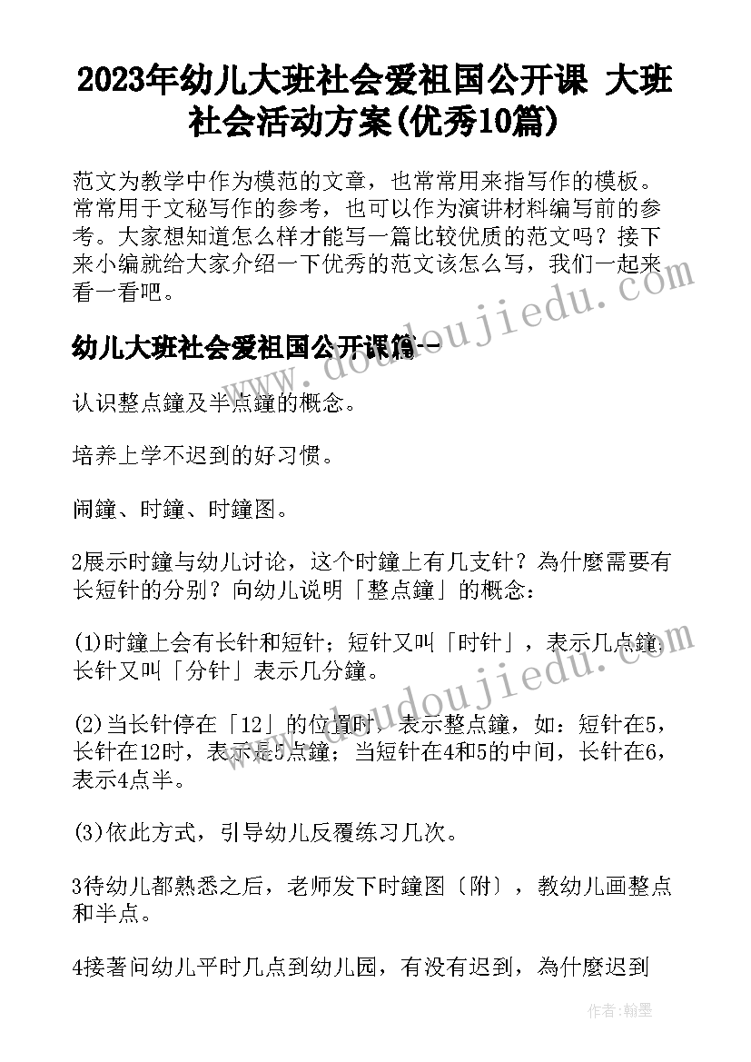 2023年幼儿大班社会爱祖国公开课 大班社会活动方案(优秀10篇)