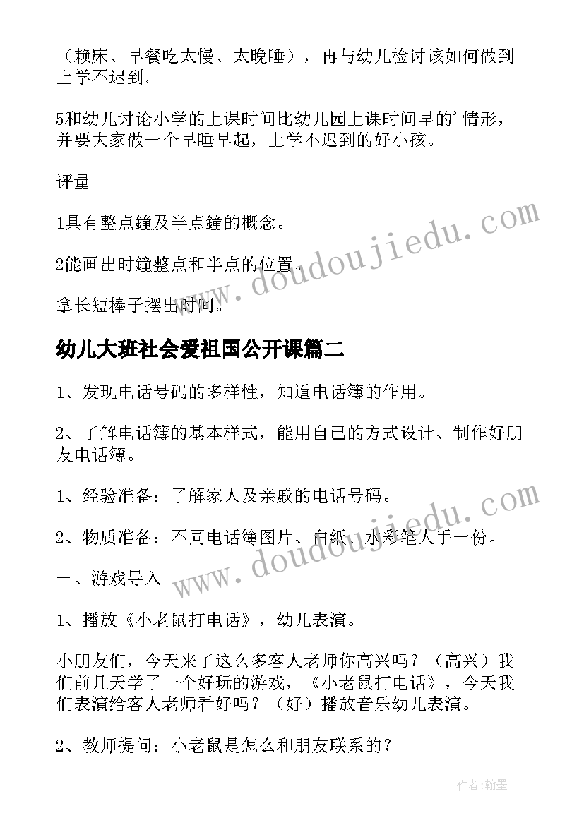 2023年幼儿大班社会爱祖国公开课 大班社会活动方案(优秀10篇)