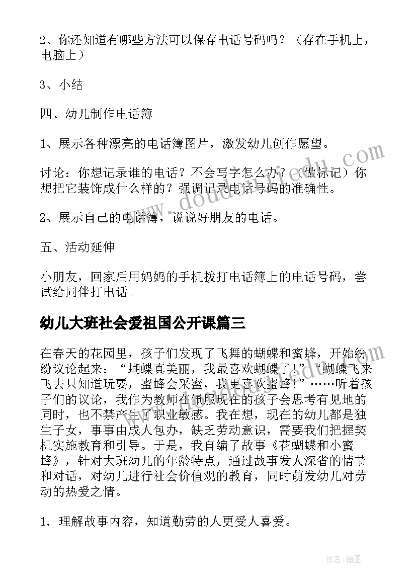 2023年幼儿大班社会爱祖国公开课 大班社会活动方案(优秀10篇)