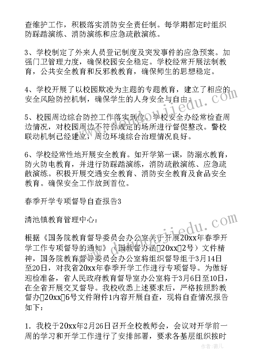 最新秋季开学督导检查报告(汇总9篇)