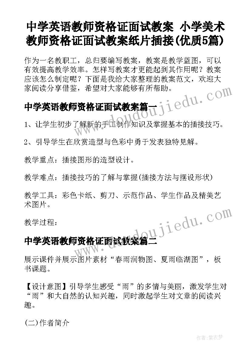 中学英语教师资格证面试教案 小学美术教师资格证面试教案纸片插接(优质5篇)