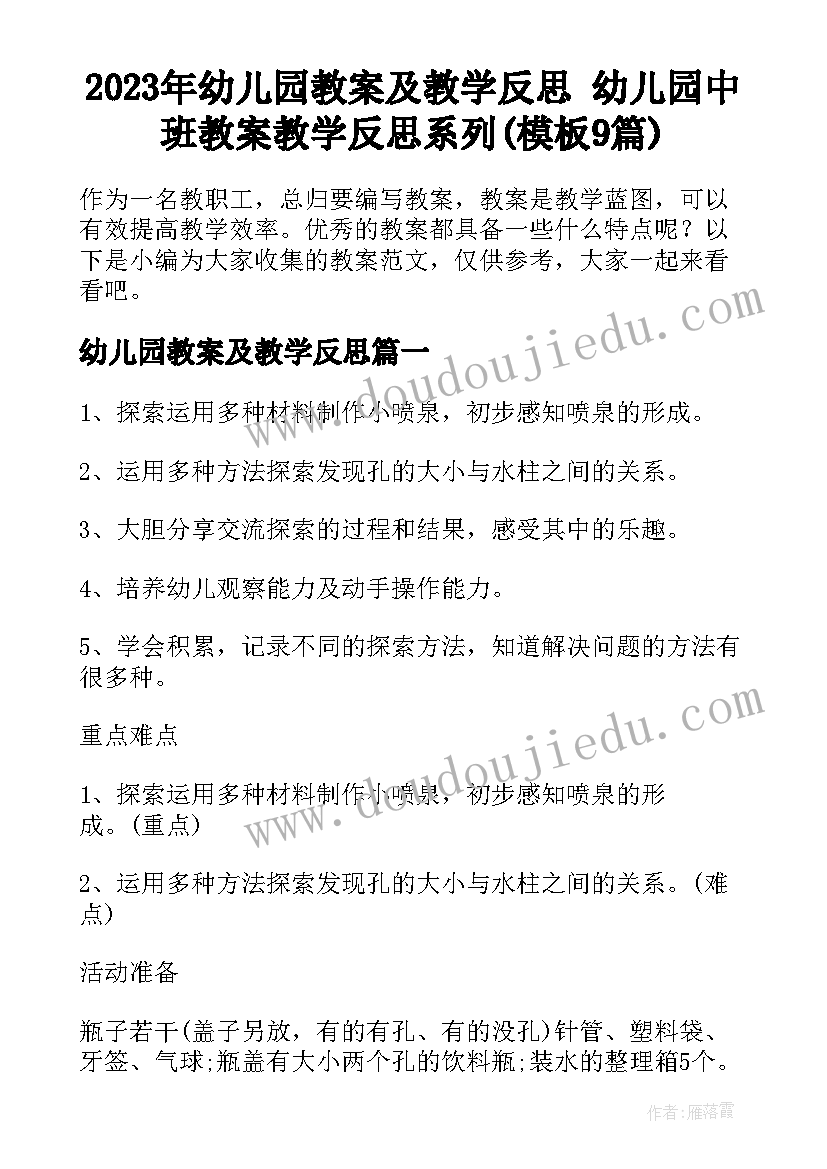 2023年幼儿园教案及教学反思 幼儿园中班教案教学反思系列(模板9篇)