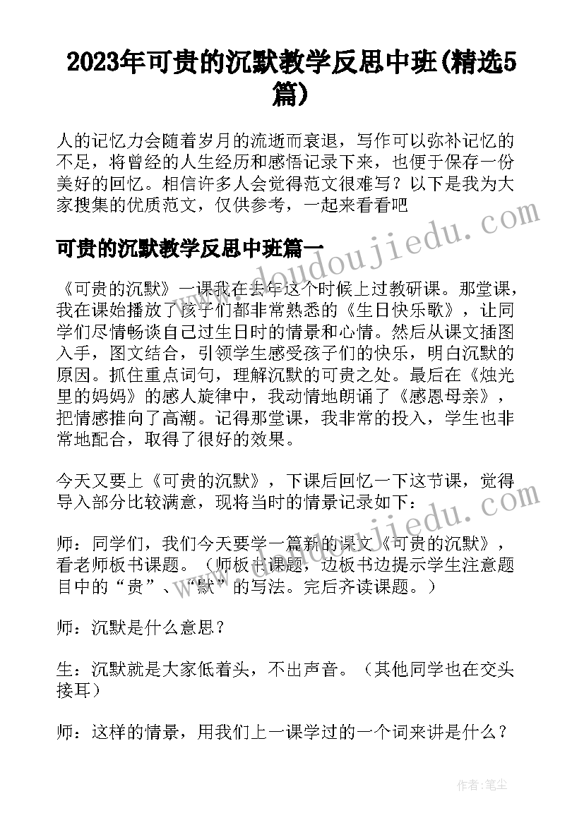 2023年可贵的沉默教学反思中班(精选5篇)