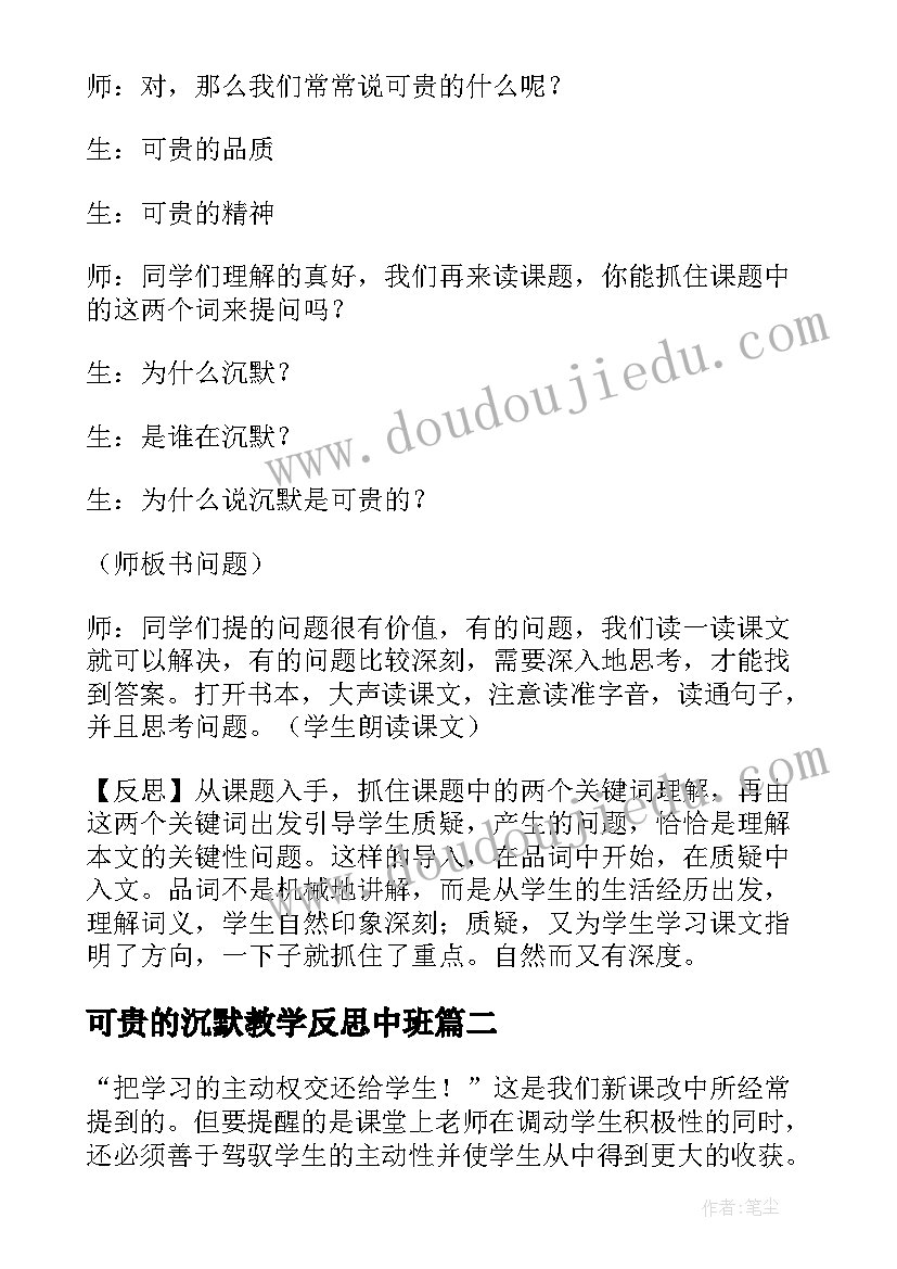 2023年可贵的沉默教学反思中班(精选5篇)