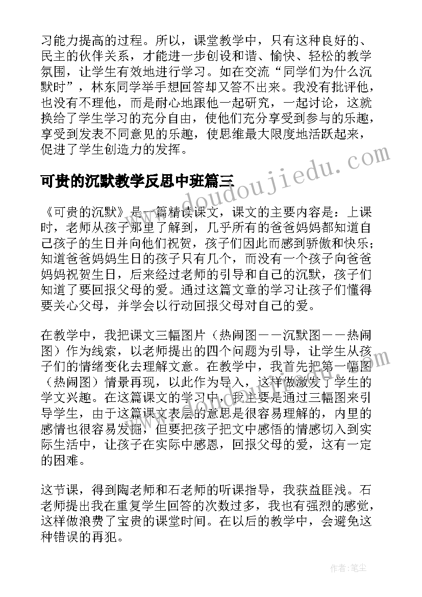 2023年可贵的沉默教学反思中班(精选5篇)