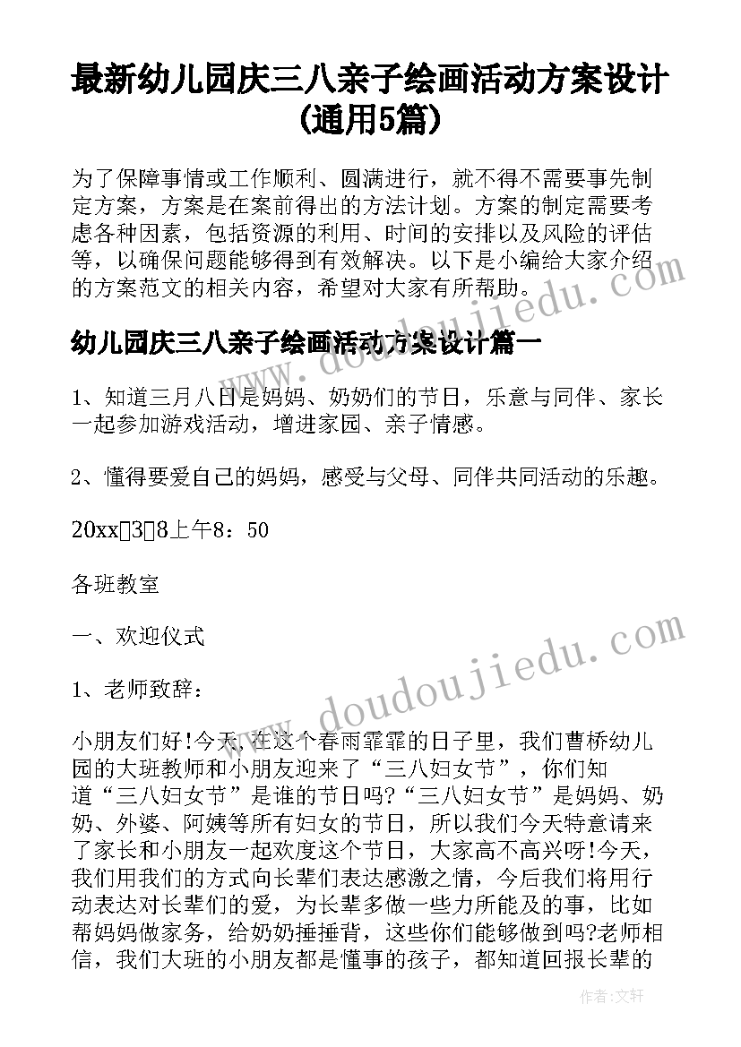 最新幼儿园庆三八亲子绘画活动方案设计(通用5篇)