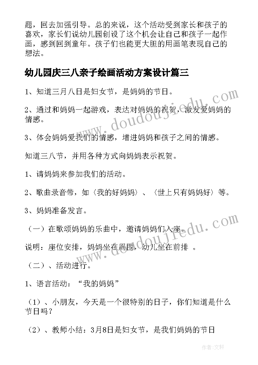 最新幼儿园庆三八亲子绘画活动方案设计(通用5篇)