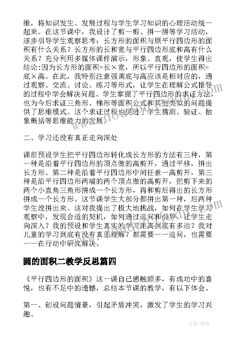 圆的面积二教学反思 五年级数学平行四边形的面积教学反思(实用6篇)