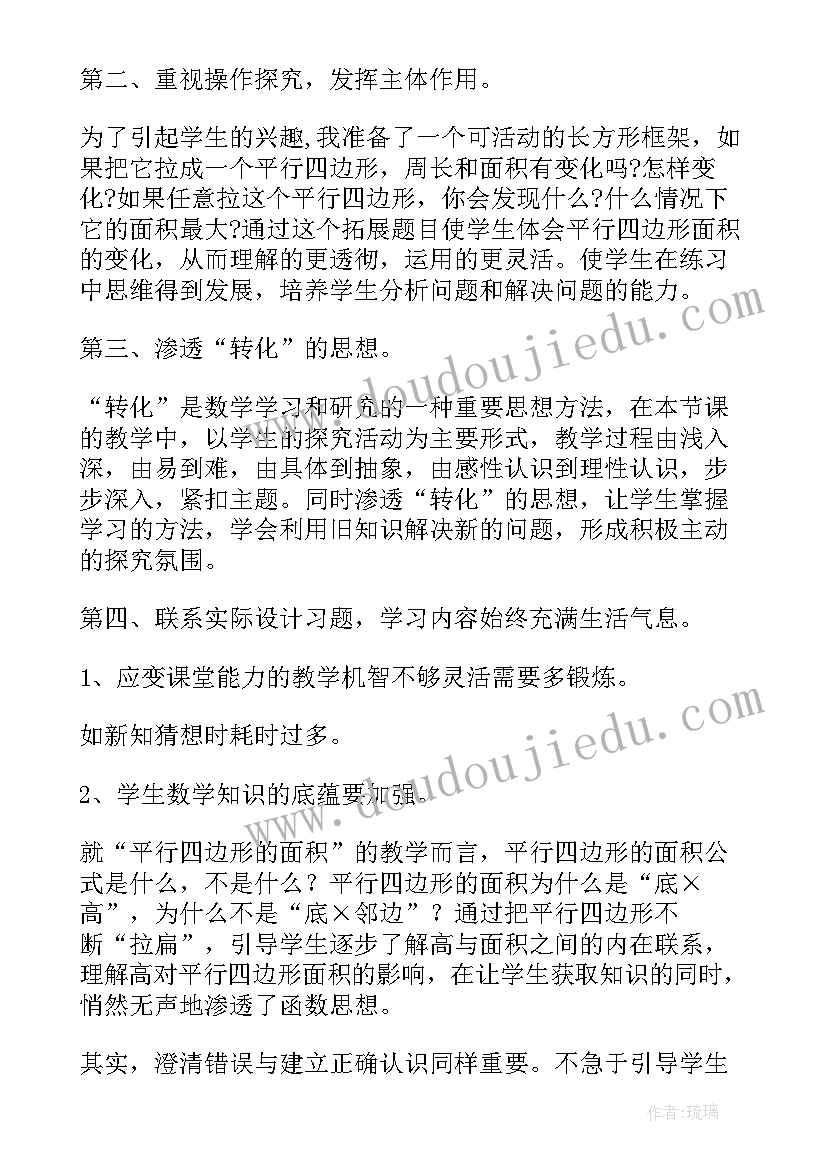 圆的面积二教学反思 五年级数学平行四边形的面积教学反思(实用6篇)