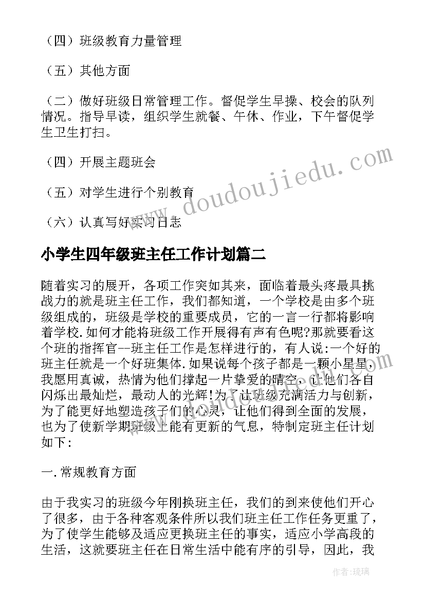 最新小学生四年级班主任工作计划(精选9篇)