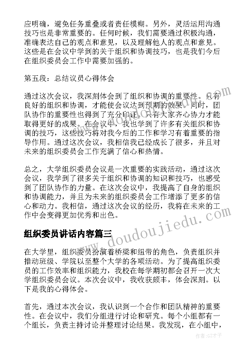 2023年组织委员讲话内容(模板10篇)