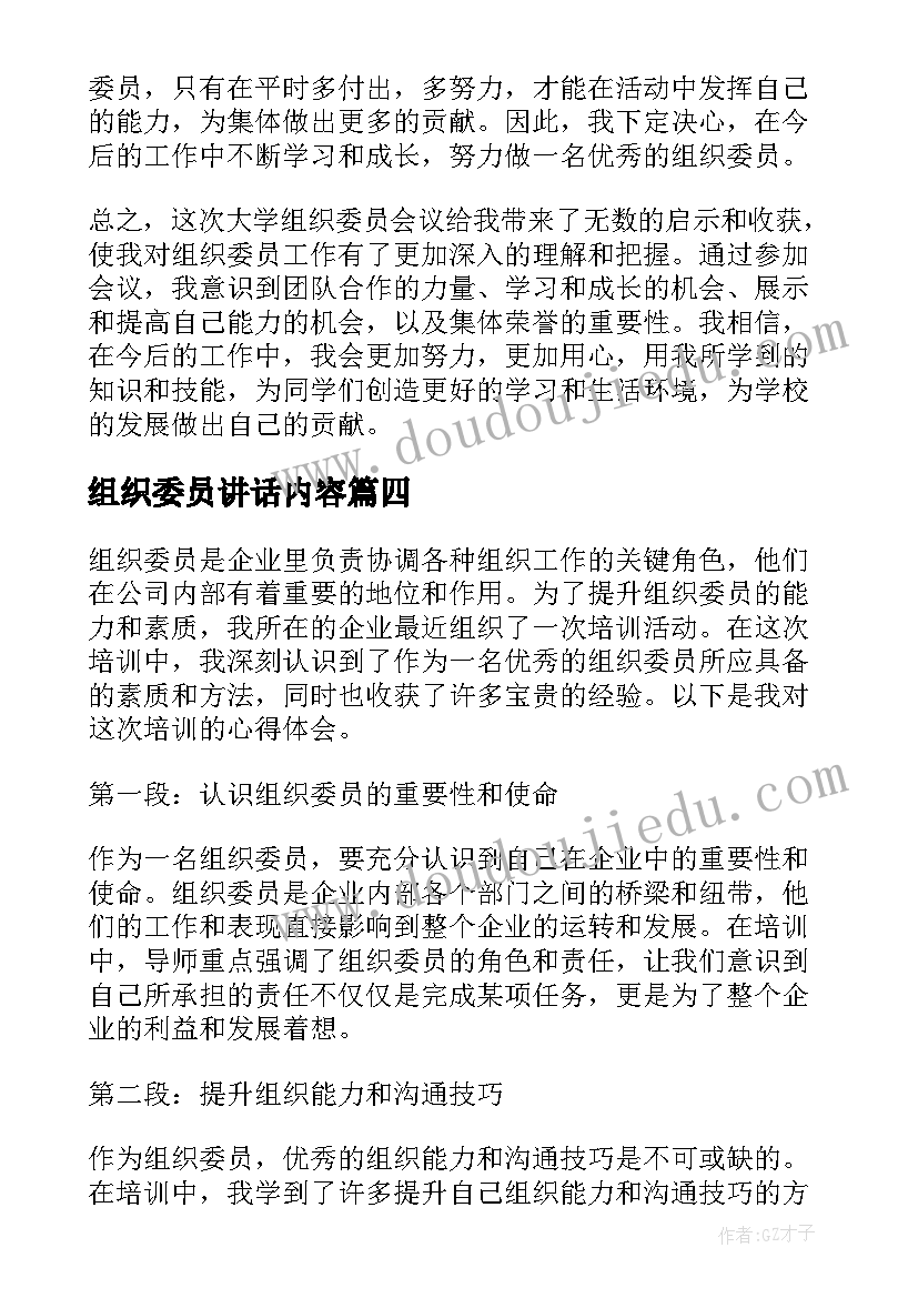 2023年组织委员讲话内容(模板10篇)