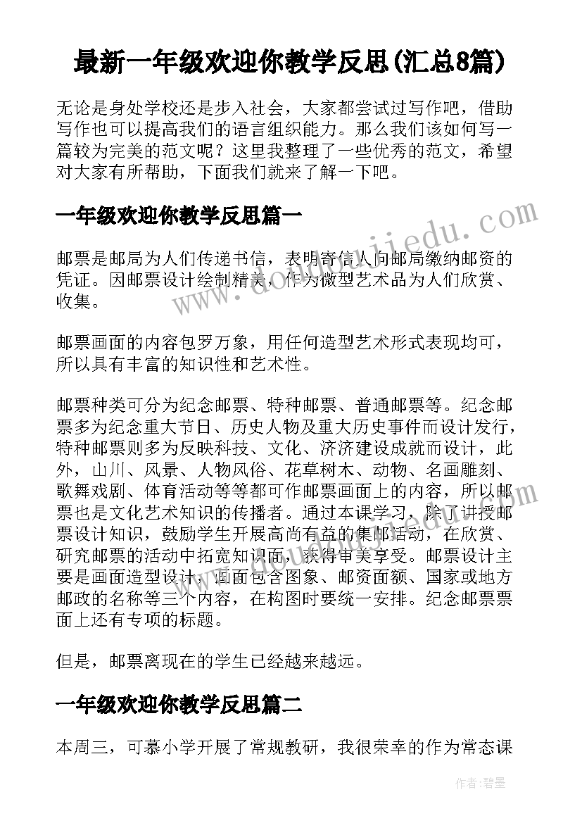 最新一年级欢迎你教学反思(汇总8篇)