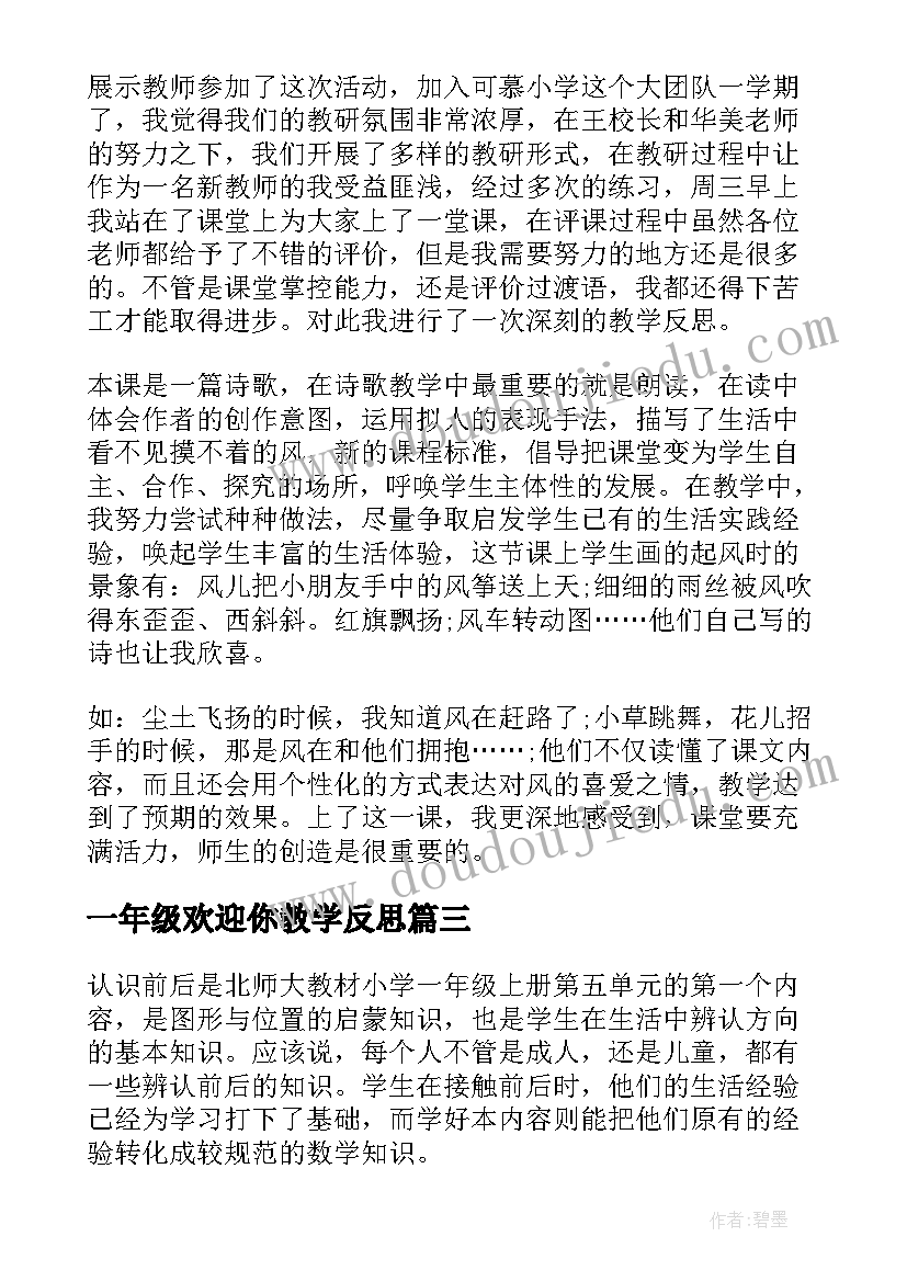 最新一年级欢迎你教学反思(汇总8篇)