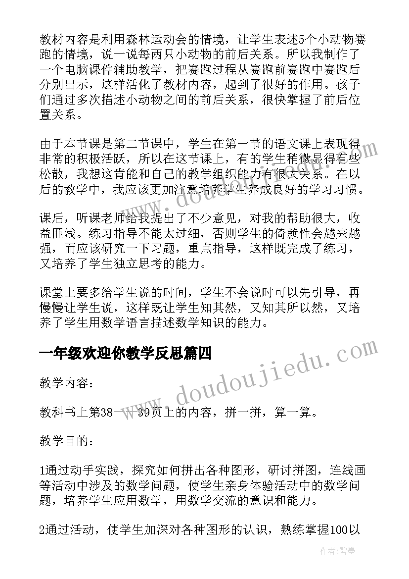 最新一年级欢迎你教学反思(汇总8篇)