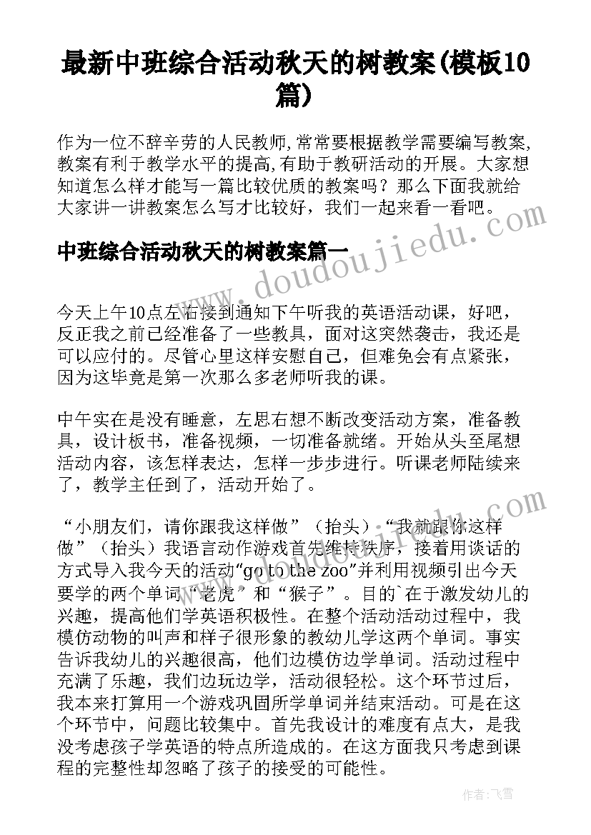 最新中班综合活动秋天的树教案(模板10篇)