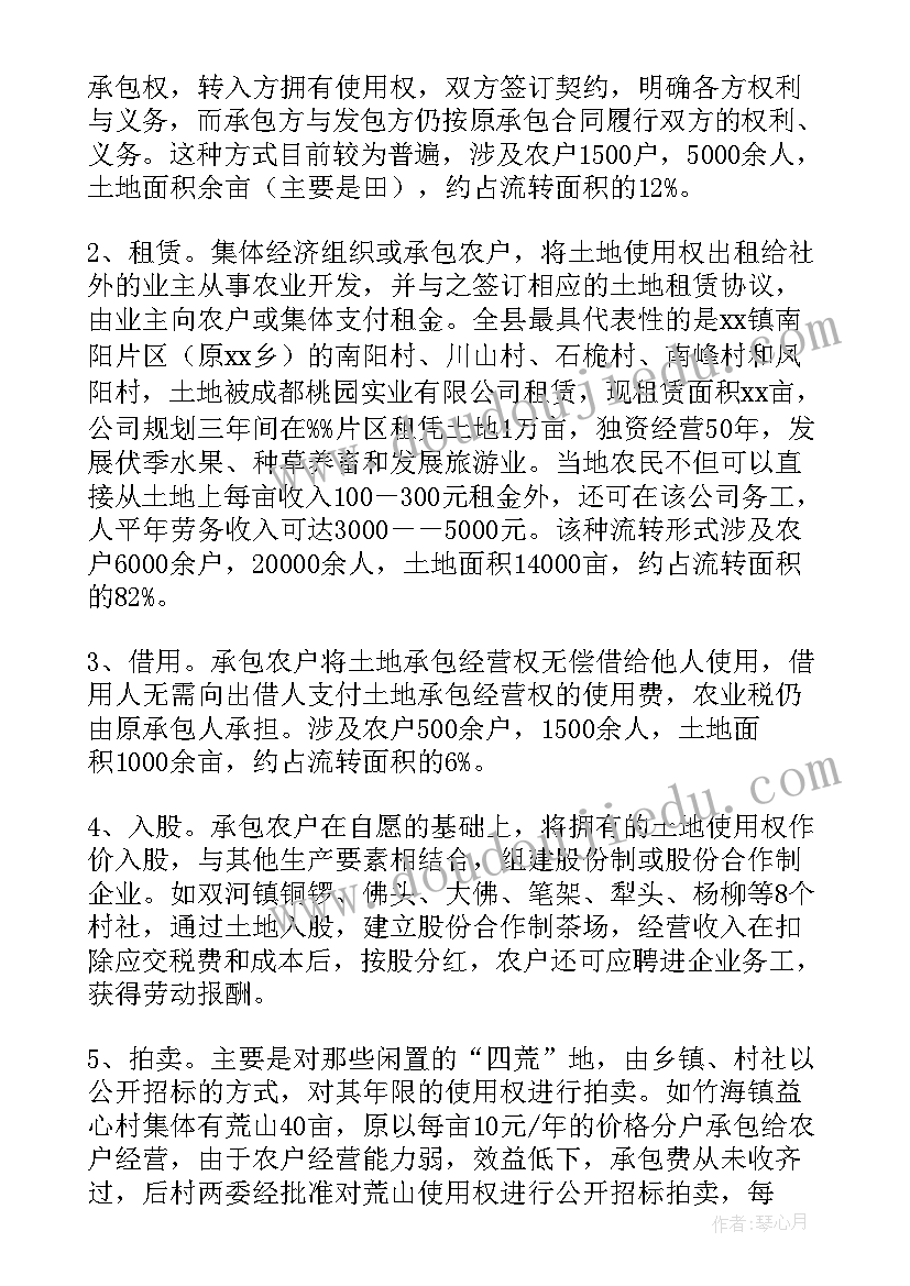 最新乡镇土地流转调查报告 土地流转情况调查报告(通用5篇)