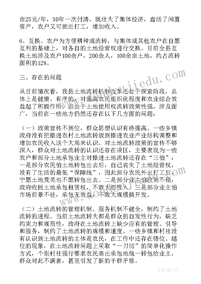 最新乡镇土地流转调查报告 土地流转情况调查报告(通用5篇)