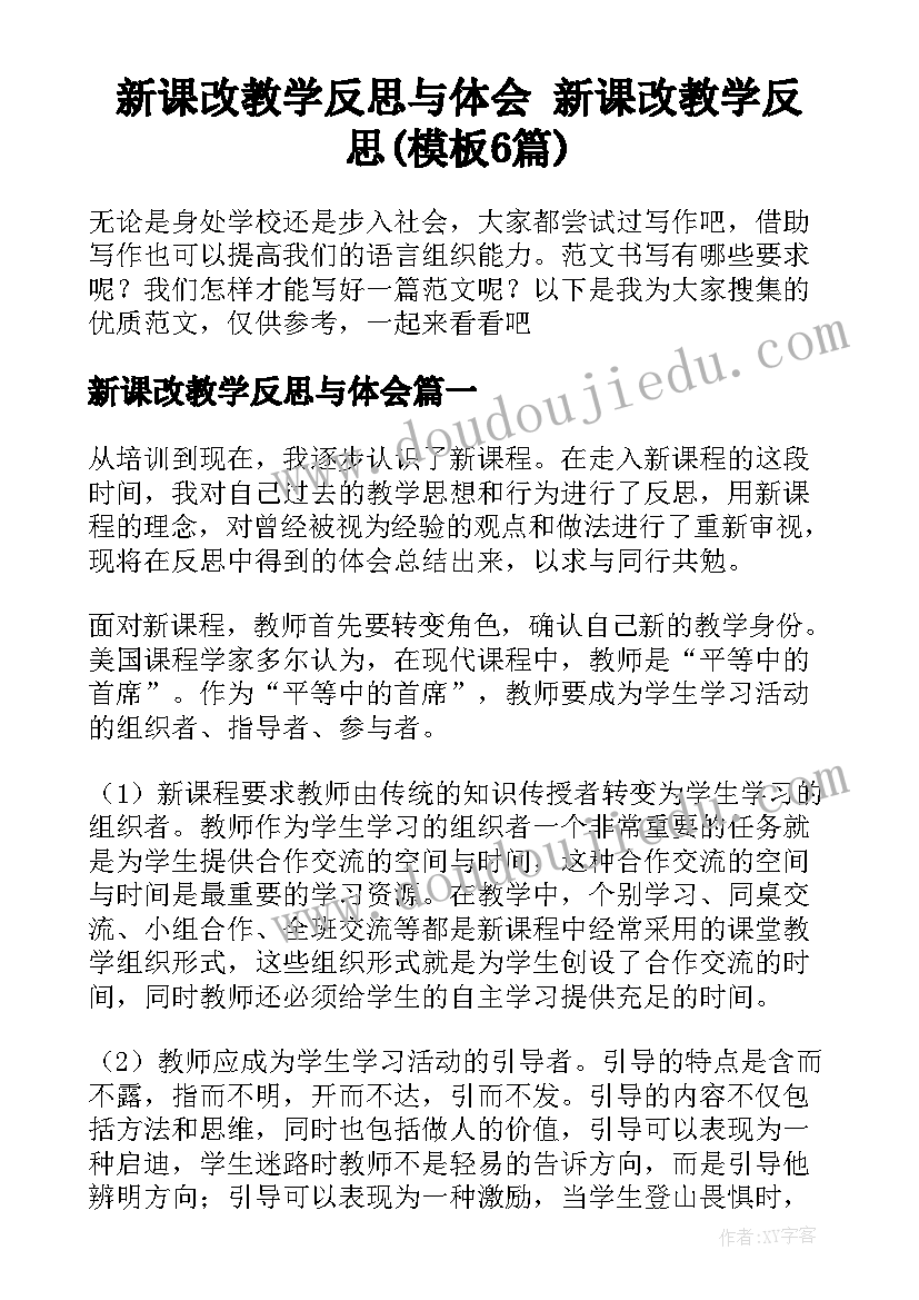 新课改教学反思与体会 新课改教学反思(模板6篇)