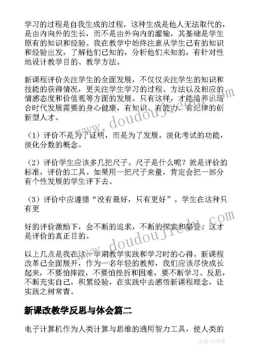 新课改教学反思与体会 新课改教学反思(模板6篇)