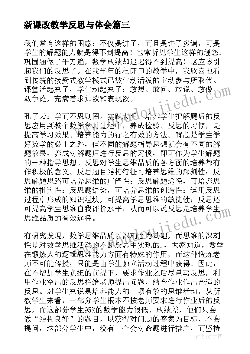 新课改教学反思与体会 新课改教学反思(模板6篇)