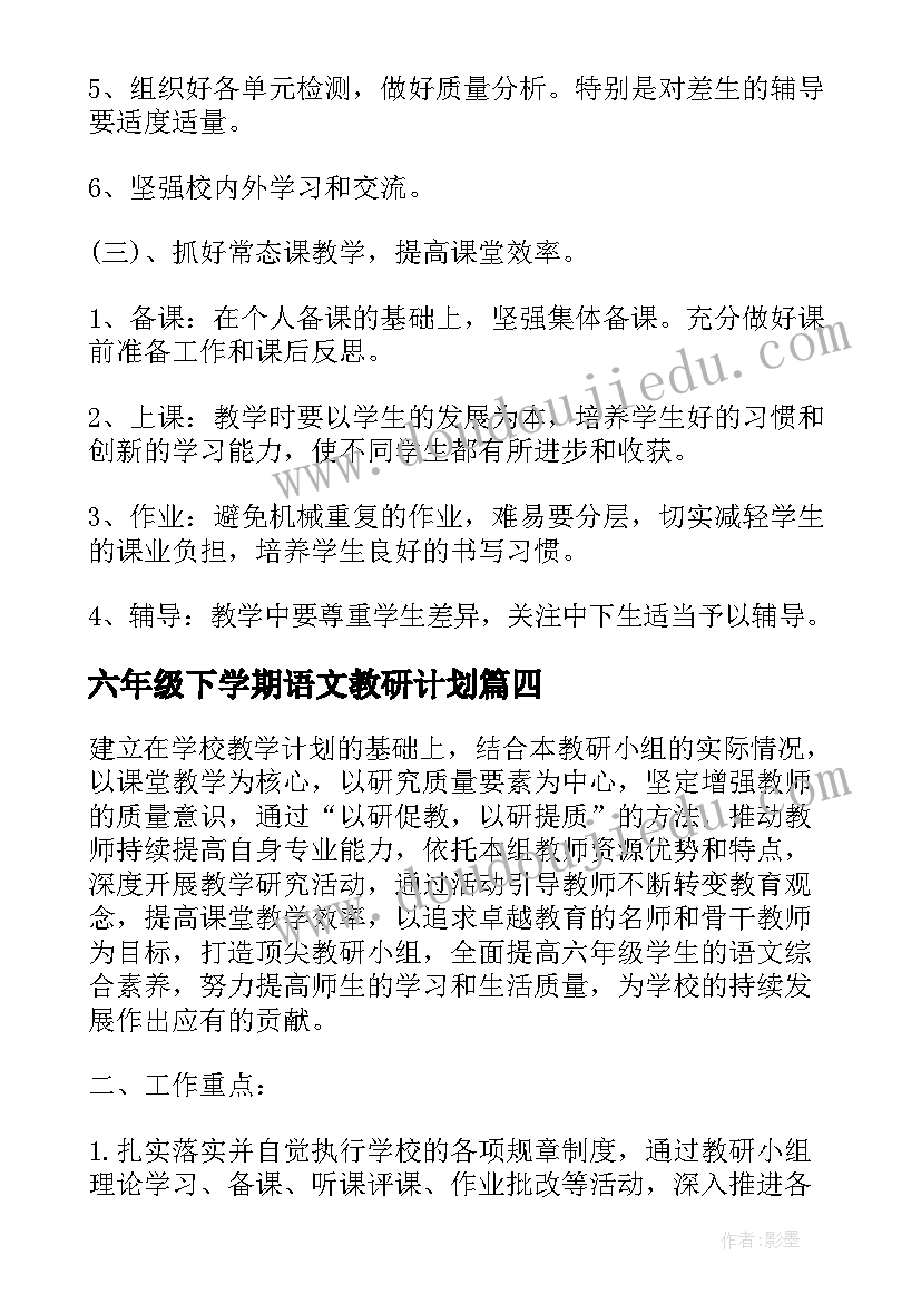 2023年六年级下学期语文教研计划 六年级语文教研组工作计划(优秀8篇)