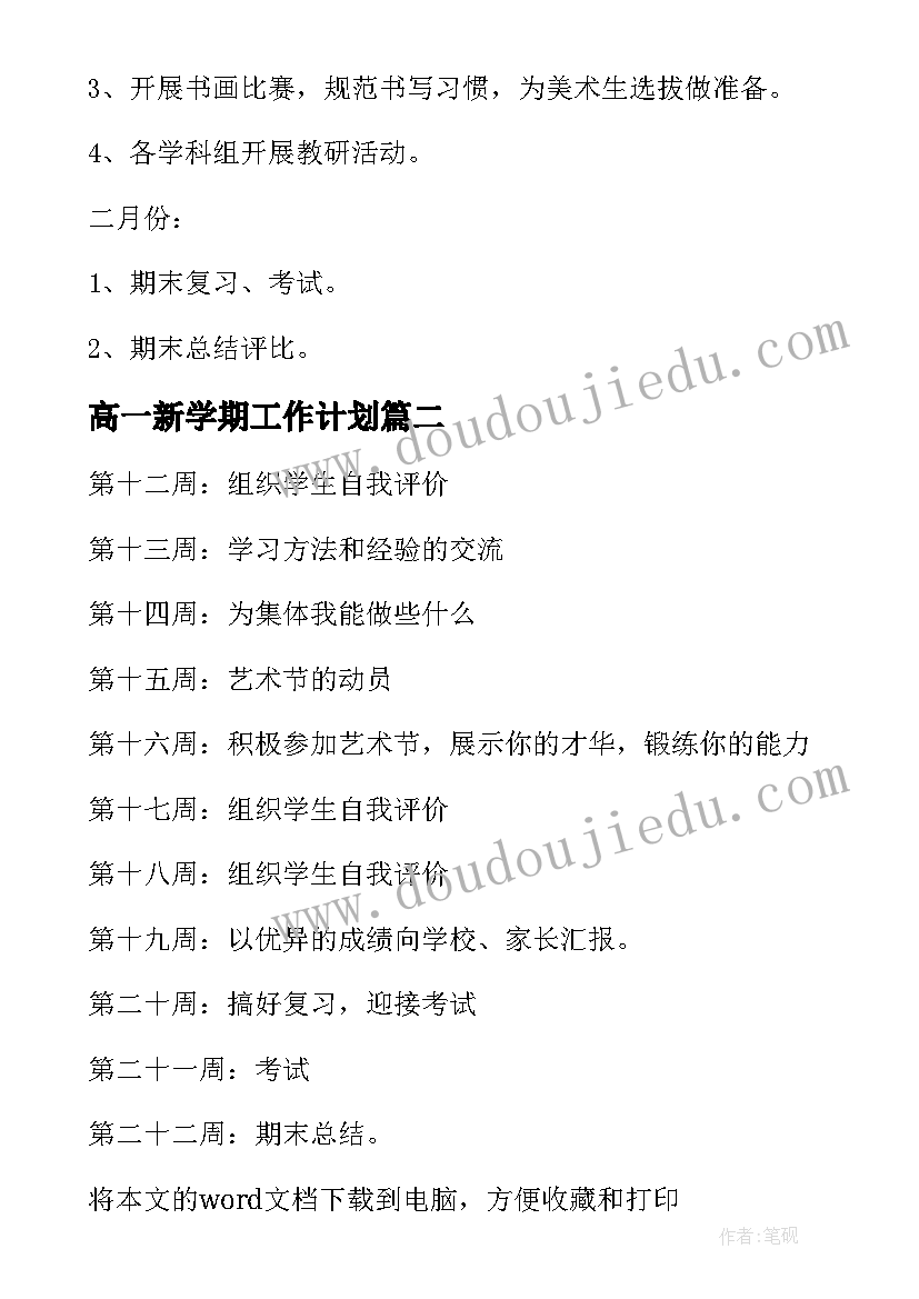 2023年高一新学期工作计划 高一年级组工作计划(优质8篇)