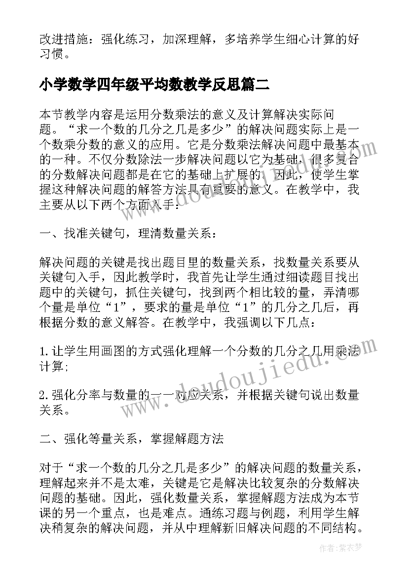 最新小学数学四年级平均数教学反思(优秀6篇)