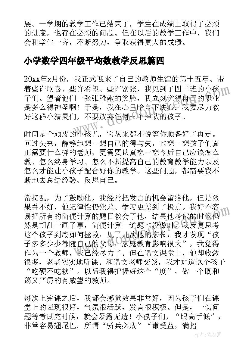 最新小学数学四年级平均数教学反思(优秀6篇)