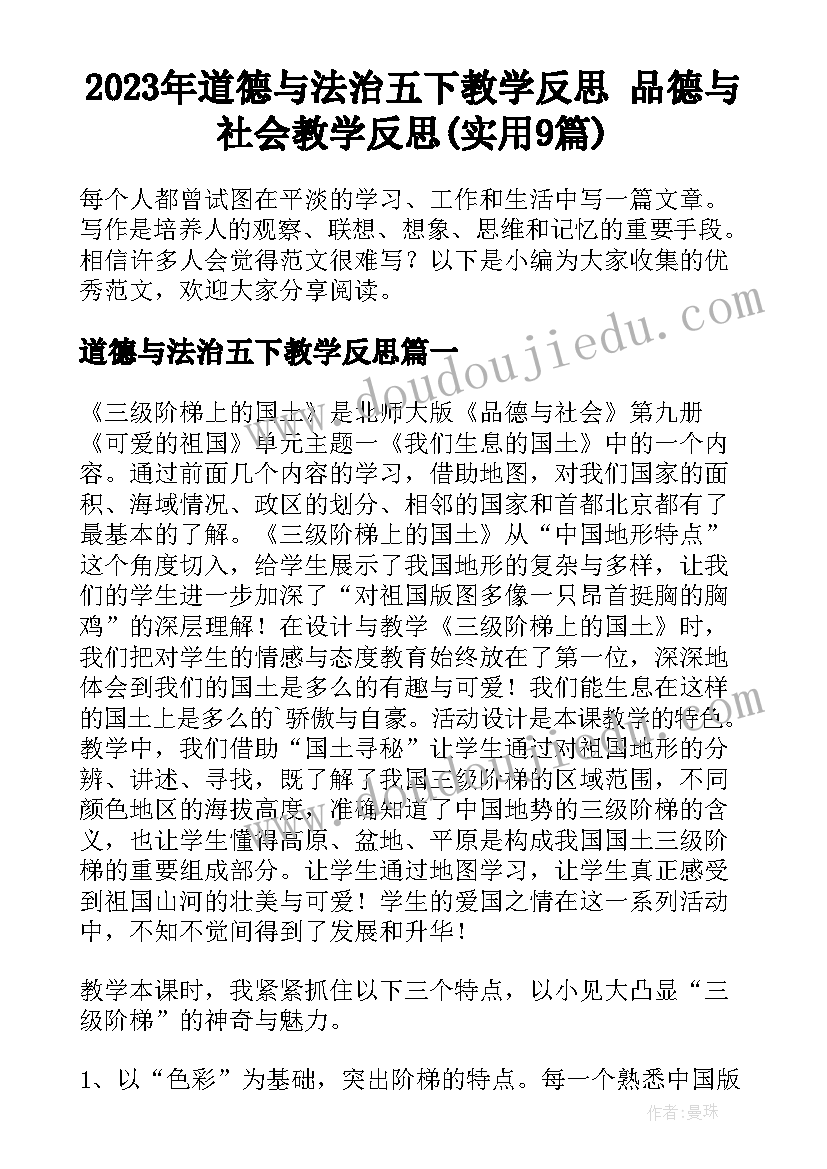 2023年道德与法治五下教学反思 品德与社会教学反思(实用9篇)