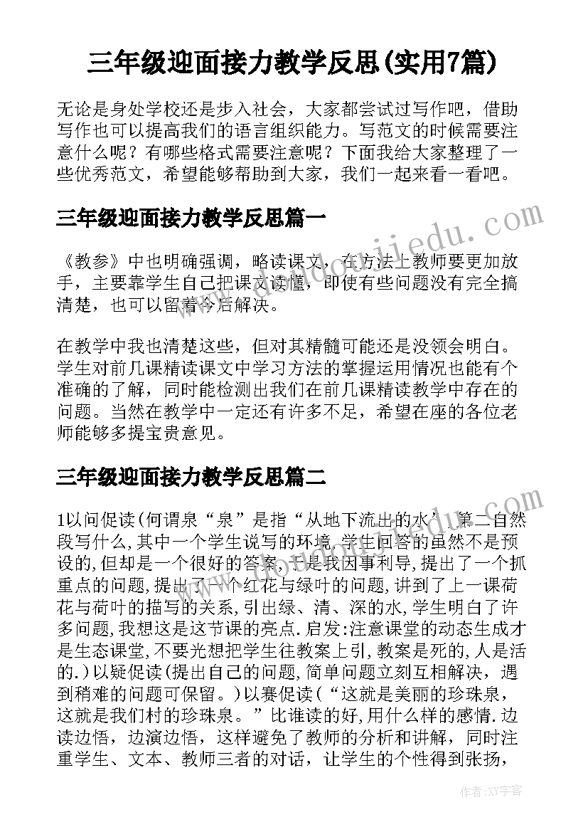 三年级迎面接力教学反思(实用7篇)